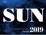 КОМПЛЕКТ ЖУРНАЛА "СОЛНЦЕЗАЩИТНЫЕ ОЧКИ. ТРЕНДЫ - 2019"